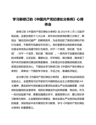 学习新修订的《中国共产党纪律处分条例》心得体会 (3)_3
