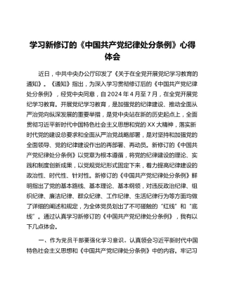 学习新修订的《中国共产党纪律处分条例》心得体会 (4)_2