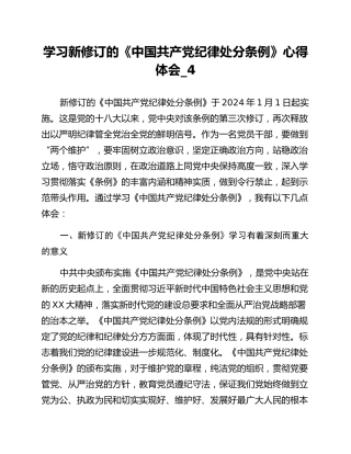 学习新修订的《中国共产党纪律处分条例》心得体会_4