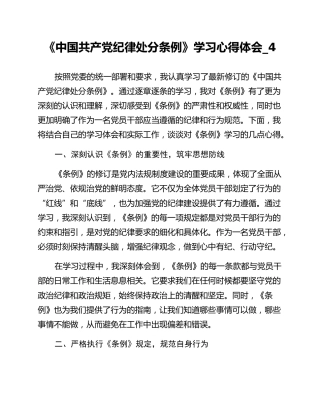 《中国共产党纪律处分条例》学习心得体会_4