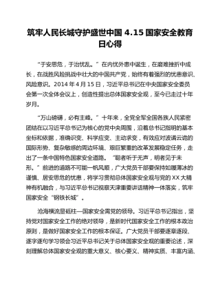 筑牢人民长城守护盛世中国 4.15国家安全教育日心得