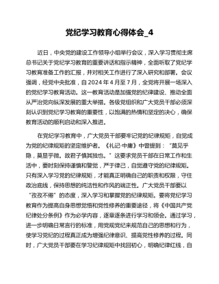 党纪学习教育心得体会_4