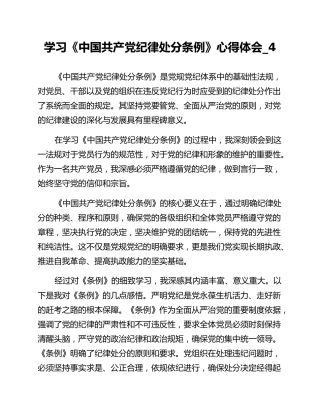 学习《中国共产党纪律处分条例》心得体会_4