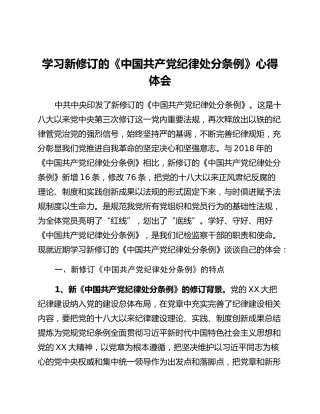 学习新修订的《中国共产党纪律处分条例》心得体会 (5)_2
