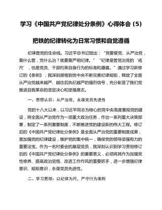 学习《中国共产党纪律处分条例》心得体会 (5)