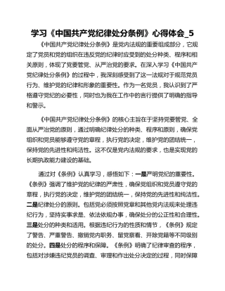 学习《中国共产党纪律处分条例》心得体会_5