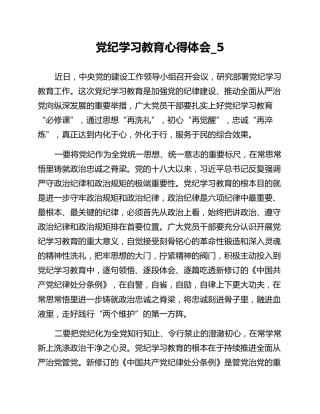 党纪学习教育心得体会_5