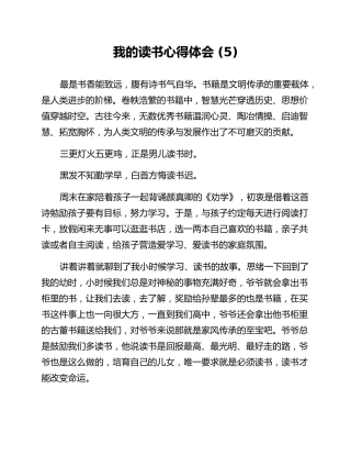 我的读书心得体会 (5)