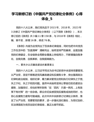 学习新修订的《中国共产党纪律处分条例》心得体会_5