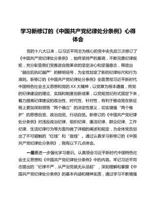 学习新修订的《中国共产党纪律处分条例》心得体会 (6)_2