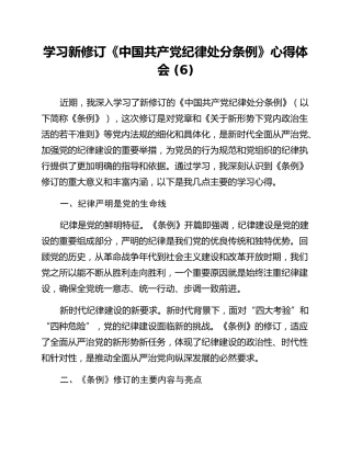 学习新修订《中国共产党纪律处分条例》心得体会 (6)