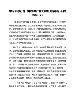 学习新修订的《中国共产党纪律处分条例》心得体会 (7)
