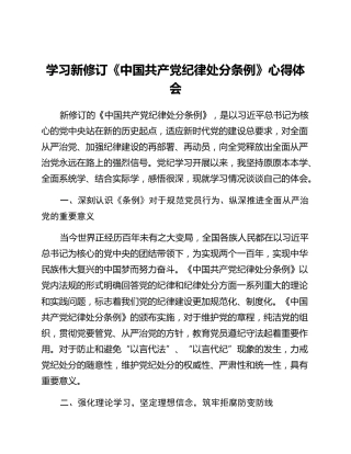 学习新修订《中国共产党纪律处分条例》心得体会 (7)