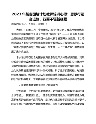 2023年某省国培计划教师培训心得：思以行远奋进路、行而不辍新征程