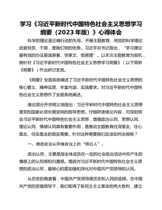学习《习近平新时代中国特色社会主义思想学习纲要（2023年版）》心得体会