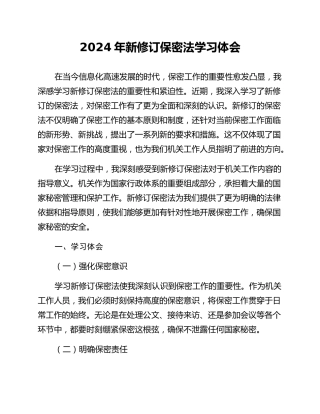 2024年新修订保密法学习体会