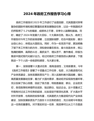 2024年政府工作报告学习心得