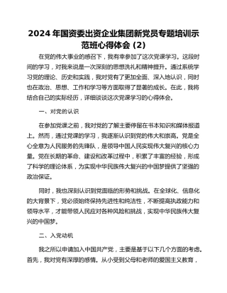 2024年国资委出资企业集团新党员专题培训示范班心得体会 (2)