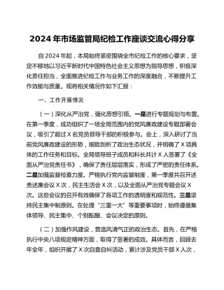 2024年市场监管局纪检工作座谈交流心得体会