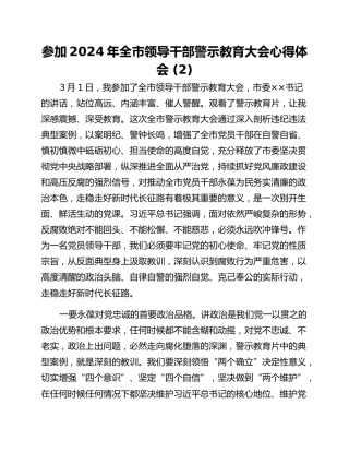 参加2024年全市领导干部警示教育大会心得体会 (2)