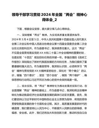 领导干部学习贯彻2024年全国“两会”精神心得体会_2