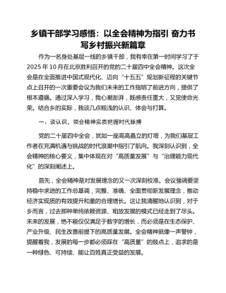 乡镇干部学习感悟：以全会精神为指引 奋力书写乡村振兴新篇章