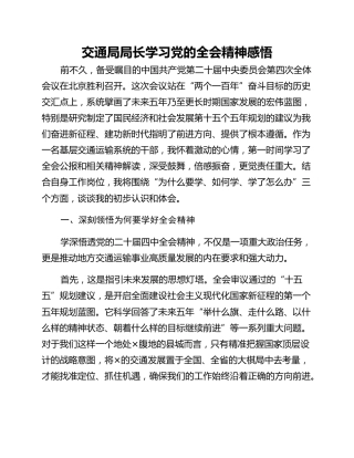 交通局局长学习党的全会精神感悟