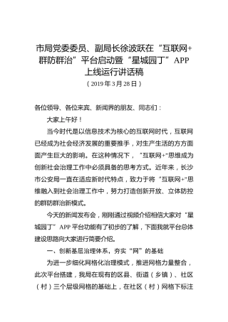 徐波跃：在“互联网群防群治”平台启动暨“星城园丁”APP上线运行讲话稿