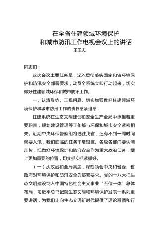 王玉志：在全省住建领域环境保护和城市防汛工作电视会议上的讲话