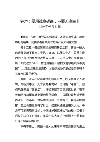 钟声：要用诚意磋商，不要无事生非