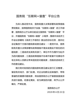 国务院“互联网督查”平台公告