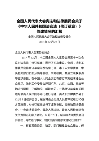 全国人民代表大会宪法和法律委员会关于《中华人民共和国法官法（修订草案）》修改情况的汇报