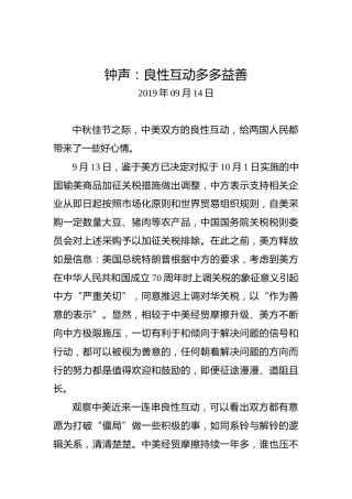 钟声：良性互动多多益善