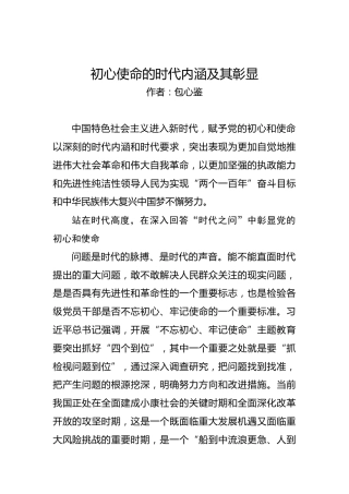 第二批“不忘初心、牢记使命”理论文章：初心使命的时代内涵及其彰显