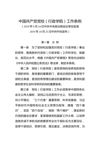 中国共产党党校（行政学院）工作条例