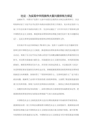 社论：为实现中华民族伟大复兴提供有力保证