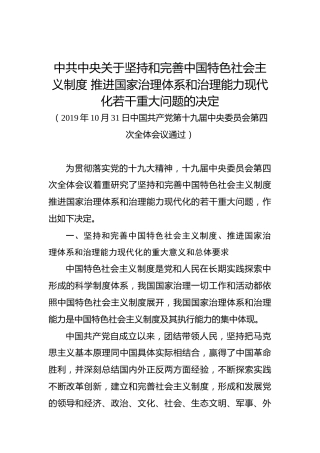 中共中央关于坚持和完善中国特色社会主义制度推进国家治理体系和治理能力现代化若干重大问题的决定
