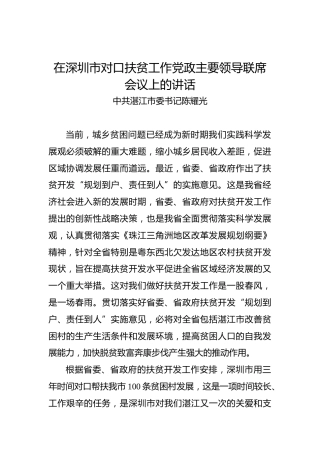 陈耀光：在深圳市对口扶贫工作党政主要领导联席会议上的讲话
