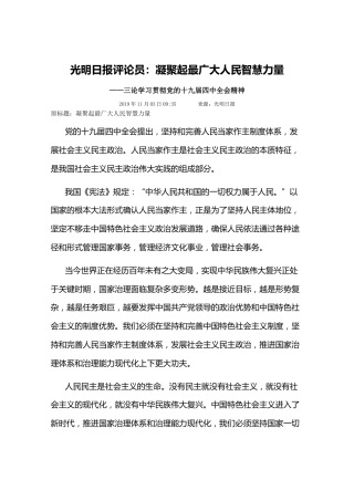 光明日报评论员：凝聚起最广大人民智慧力量