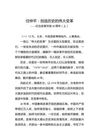 任仲平：创造历史的伟大变革