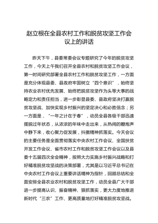 赵立根：在全县农村工作和脱贫攻坚工作会议上的讲话