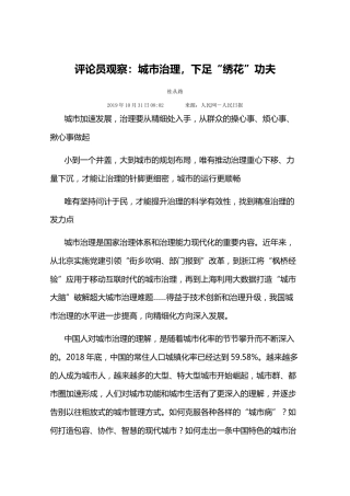 评论员观察：城市治理，下足“绣花”功夫