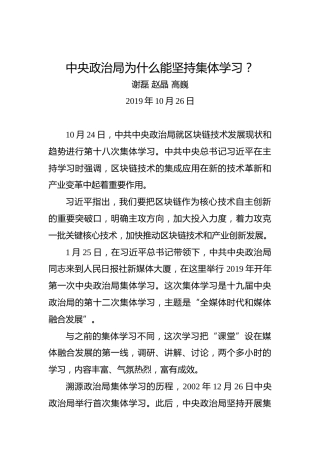 中央政治局为什么能坚持集体学习？