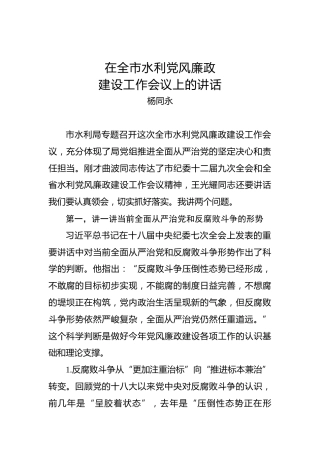 杨同永：在全市水利党风廉政建设工作会议上的讲话