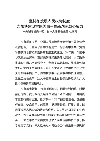 杜家毫：坚持和发展人民政协制度为加快建设富饶美丽幸福新湖南凝心聚力
