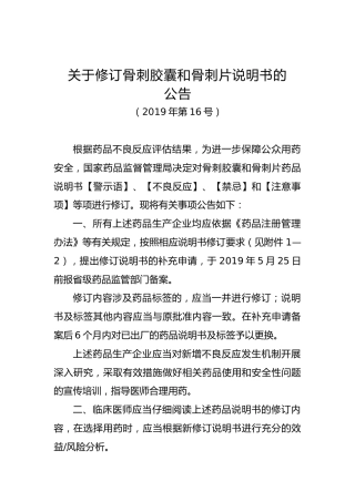 关于修订骨刺胶囊和骨刺片说明书的公告
