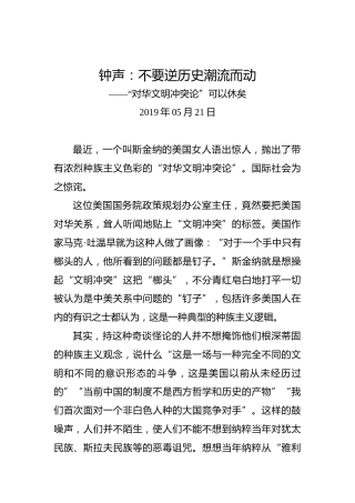 钟声：不要逆历史潮流而动