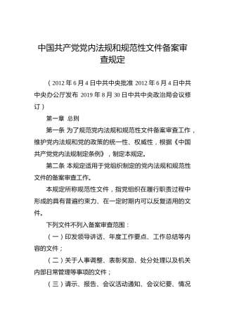 中国共产党党内法规和规范性文件备案审查规定