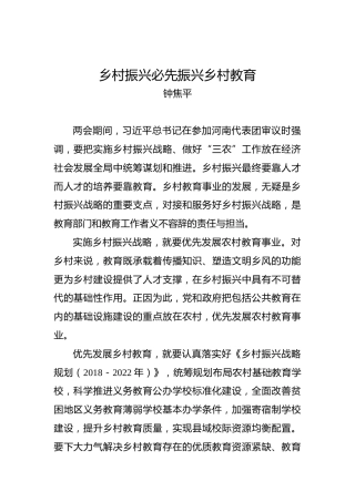 钟焦平：乡村振兴必先振兴乡村教育
