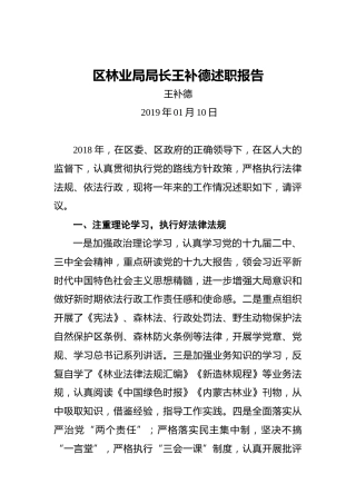 区林业局局长王补德述职报告